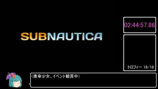 【Subnautica】　トロコンRTA　ハードコア　2時間44分57秒　5/5