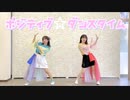 【チームどちび】ポジティブ☆ダンスタイム【踊ってみた】