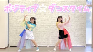 【チームどちび】ポジティブ☆ダンスタイム【踊ってみた】