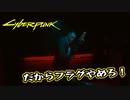【Cyber Punk2077】サイバーまったりパンク Part 30【実況】