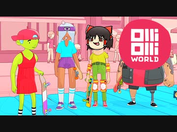 カオスな神々の均衡スケボーゲーOlliOlli Worldゆっくり実況はじめました。公認