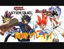 マスターデュエル&デュエプレ同時にクリアしてやるわ！！ 【マスターデュエルプレイス】後半戦
