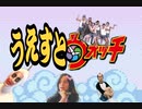 うえすとウォッチ