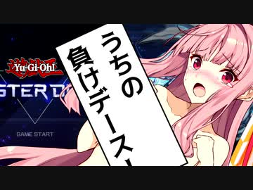 【遊戯王マスターデュエル】0ターン後に死ぬ茜【VOICEROID実況】