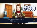 逆転裁判をやる_Part80《実況プレイ》