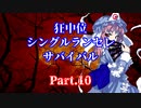 【MUGEN】狂中位シングルランセレサバイバル　Part.10