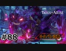 #88.┌(^o^┐)┐【TALES of ARISE】【ネタバレ注意】(畑)