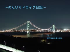 【車載動画】～のんびりドライブ日記～ Part.1 明石海峡大橋を渡る