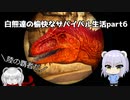 【ARKマルチ】白熊達の愉快なサバイバル生活part6【オリキャラ実況】