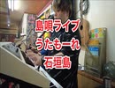 歌もーレ島唄ライブ うた!もーれ・島の味処・石垣島美崎町