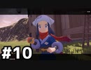 【実況】ポケモンをクリアしたい #10【Pokémon LEGENDS アルセウス】