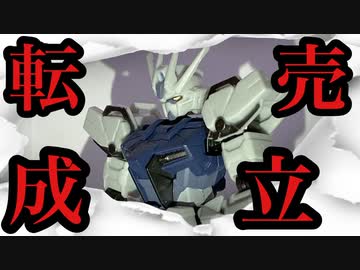ガンプラ転売成立の理由がわかりました。【Gフレームディアクティブストライクガンダム（1万人限定）】