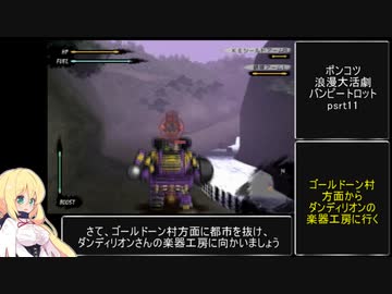 カオスすぎるポンコツ浪漫大活劇バンピートロット part11