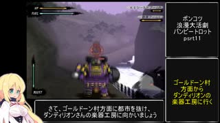 カオスすぎるポンコツ浪漫大活劇バンピートロット part11