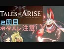 【2周目ネタバレ注意】まったりテイルズオブアライズ その92【ゆっくり実況】