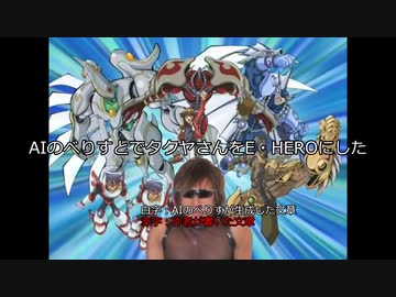 AIのべりすとで拓也さんをE・HEROにした