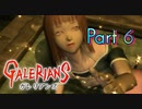 【実況】ガレリアンズやろうぜ！　その６ッ！