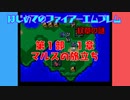 #1 はじめてのファイアーエムブレム　紋章の謎【VOICEROID実況】