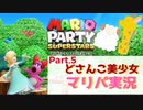 【ゲーム実況】どさんこ美少女とマリパドライブ【マリオパーティースーパースターズ】【Part.5】