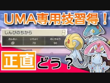 対戦考察 Uma待望の専用技習得 ユクシー的にはどうですか Legendsアルセウス ニコニコ動画