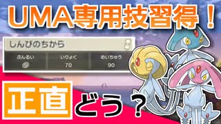 【対戦考察】UMA待望の専用技習得！！ユクシー的にはどうですか？【LEGENDSアルセウス】
