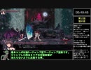 【RTA】聖騎士リッカの物語 難しい any% 2時間1分37秒 Part3