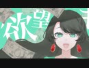 ティスア「欲望キャリオーバ」feat.鏡音リン