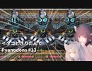 イタコときりたんでPyanodons #13