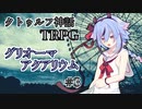 【クトゥルフ神話TRPG】グリオーマアクアリウム #3(終)