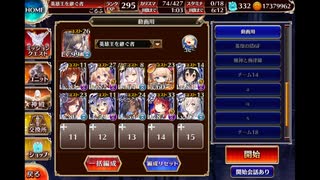 第八回人気闘票強襲ミッション　オート　イベユニ編成　千年戦争アイギス