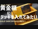 遊戯王『黄金櫃』製作【アルティマギア】