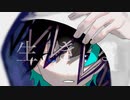 【海洋生物が】生きる／歌ってみた【くらげkun】