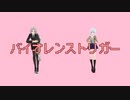 【東方MMD】ダブル八意永琳　バイオレンストリガー日和
