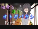祖母と孫とオトギバラシ　Part8【エモクロアTRPG】