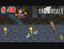 【初見実況】ドラクエ好きによるFF6初プレイ【FF6】#40