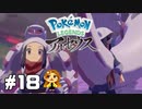 【Pokémon LEGENDS アルセウス】ぱるきあであそぼ  #18