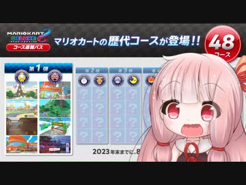 琴葉茜がマリオカートについててきとうにしゃべる【マリオカート8DX】