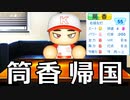 # 183 筒香キター！！巨人かそれとも楽天か？超大豊作ドラフトも！！【パワプロ2021・大正義ペナント・ゆっくり実況】