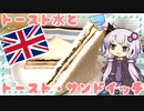 トースト水とトーストサンドイッチ【ゆかりさんはいろいろ試したい#7】