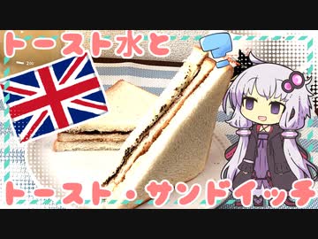 トースト水とトーストサンドイッチ【ゆかりさんはいろいろ試したい#7】
