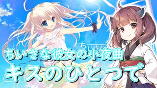 人気の ちいさな彼女の小夜曲 動画 60本 ニコニコ動画