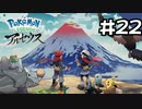 【実況】Pokémon LEGENDS アルセウスを初見で遊ぶいも#22