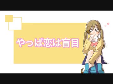 わかんない恋 feat.音街ウナ【なべなべボタン製作所】