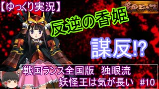 【ゆっくり実況プレイ】戦国ランス全国版　独眼流プレイ「妖怪王は気が長い」＃10