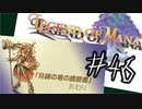 目指すは美しき世界を弓で旅する！『聖剣伝説LoM』を実況プレイその46