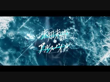 【鏡音レン】未知未踏アルスハイル【VOCALOIDカバー】