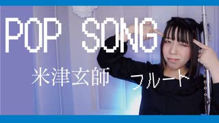 【フルート flute】POP SONG／米津玄師 PlayStation CM 演奏してみた(歌詞付き)【full Cover by myon】