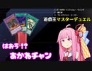 【遊戯王マスターデュエル】はおう！？あかねチャン【VOICEROID実況】