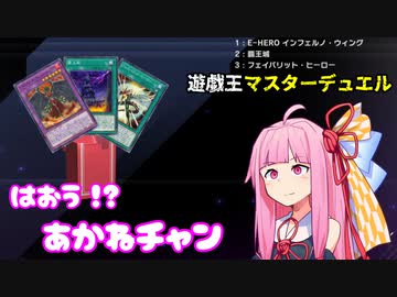 【遊戯王マスターデュエル】はおう！？あかねチャン【VOICEROID実況】