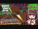 【GTA SA】今日からきりたんはギャングスタ #35